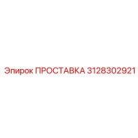 3128302921 ПРОСТАВКА Epiroc