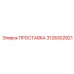 3128302921 ПРОСТАВКА Epiroc