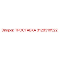 3128310522 ПРОСТАВКА Epiroc