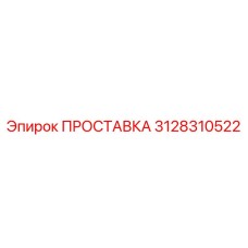 3128310522 ПРОСТАВКА Epiroc