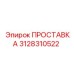 3128310522 ПРОСТАВКА Epiroc