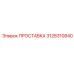 3128310840 ПРОСТАВКА Эпирок
