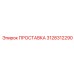 3128312290 Spacer Epiroc