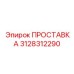 3128312290 Spacer Epiroc