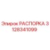 Изображение РАСПОРКИ Epiroc с деталью номер 3128341099