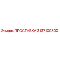 3137100800 ПРОСТАВКА Epiroc