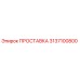 3137100800 ПРОСТАВКА Epiroc