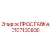 3137100800 ПРОСТАВКА Epiroc