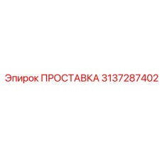 3137287402 ПРОСТАВКА Epiroc