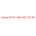 3137287402 ПРОСТАВКА Epiroc