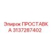 3137287402 ПРОСТАВКА Epiroc