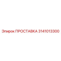 3141013300 ПРОСТАВКА Epiroc