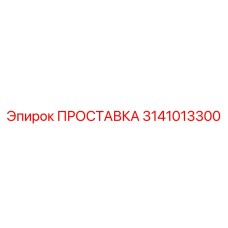 3141013300 ПРОСТАВКА Epiroc