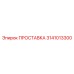 3141013300 ПРОСТАВКА Epiroc