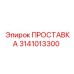 3141013300 ПРОСТАВКА Epiroc