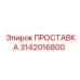 3142016800 ПРОСТАВКА Epiroc
