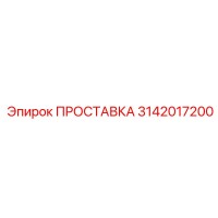 3142017200 ПРОСТАВКА Epiroc