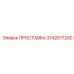 3142017200 ПРОСТАВКА Epiroc