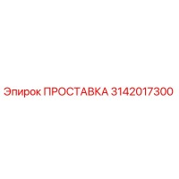 3142017300 ПРОСТАВКА Epiroc