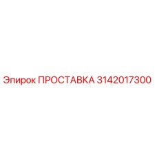 3142017300 ПРОСТАВКА Epiroc