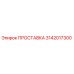 3142017300 ПРОСТАВКА Epiroc