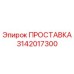 3142017300 ПРОСТАВКА Epiroc