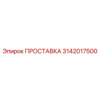 3142017500 ПРОСТАВКА Epiroc