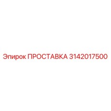 3142017500 ПРОСТАВКА Epiroc