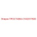 3142017500 ПРОСТАВКА Epiroc