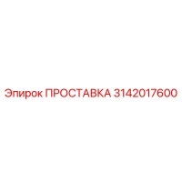 3142017600 ПРОСТАВКА Epiroc