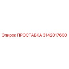 3142017600 ПРОСТАВКА Epiroc