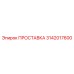 3142017600 ПРОСТАВКА Epiroc
