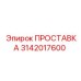 3142017600 ПРОСТАВКА Epiroc