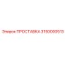 3150000513 ПРОСТАВКА Epiroc