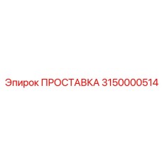 3150000514 ПРОСТАВКА Epiroc