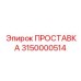 3150000514 ПРОСТАВКА Epiroc