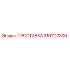 3161117300 Spacer Epiroc