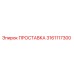 3161117300 Spacer Epiroc