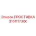 3161117300 Spacer Epiroc