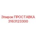 3163123300 Spacer Epiroc
