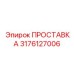 3176127006 Spacer Epiroc