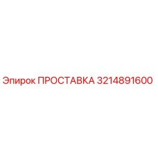 3214891600 ПРОСТАВКА Epiroc