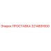 3214891600 ПРОСТАВКА Epiroc