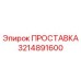 3214891600 ПРОСТАВКА Epiroc