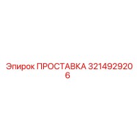 3214929206 ПРОСТАВКА Epiroc