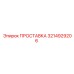 3214929206 ПРОСТАВКА Epiroc