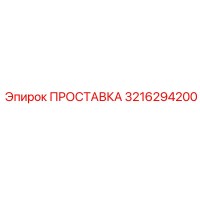 3216294200 ПРОСТАВКА Epiroc