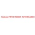 3216294200 ПРОСТАВКА Epiroc