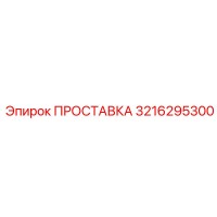 3216295300 ПРОСТАВКА Epiroc