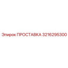3216295300 ПРОСТАВКА Epiroc